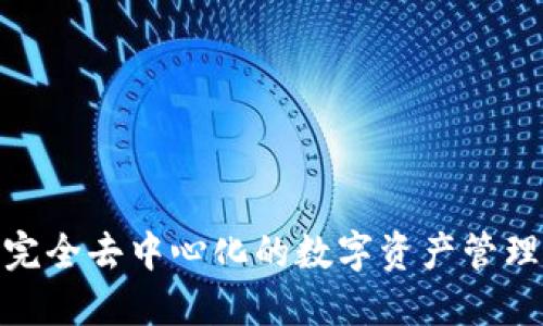 TP钱包:完全去中心化的数字资产管理工具吗?