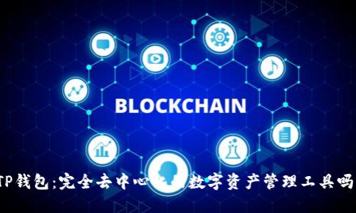 TP钱包:完全去中心化的数字资产管理工具吗?