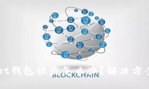 题目:TokenPocket钱包被盗怎么办?解决方案与预防措施详解