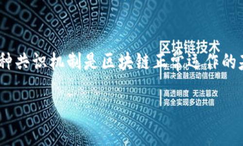区块链网络共识是一个重要的概念,旨在确保在没有中央权威的情况下,区块链网络中的各节点可以达成一致。这种共识机制是区块链正常运作的基础,确保交易的合法性、数据的一致性以及系统的安全性。下面,我将为您详细介绍“区块链网络共识”的相关内容。
区块链网络共识机制详解