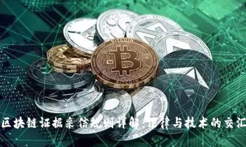 区块链证据采信规则详解:法律与技术的交汇