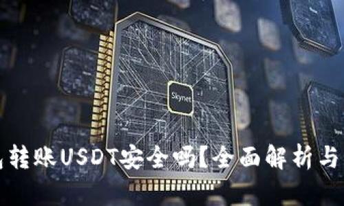 : TP钱包转账USDT安全吗?全面解析与用户指南