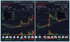 : 区块链未来应用方向解析：突破传统的新时代