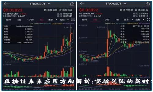 : 区块链未来应用方向解析:突破传统的新时代