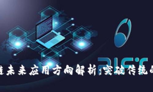 : 区块链未来应用方向解析:突破传统的新时代