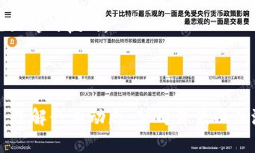 美国的区块链概念股是一个吸引了众多投资者和市场关注的话题。以下是根据您的要求生成的内容。

  美国的区块链概念股全解析：投资者不容错过的机会 / 

 guanjianci 区块链, 概念股, 美国, 投资, 未来走势 /guanjianci 

## 引言

区块链技术自2010年代初期以来，逐渐从比特币和其他加密货币的背后技术演变为一种被广泛认可和应用的技术。尤其是在美国，随着技术的成熟和市场的扩大，越来越多的企业开始探索区块链的潜力。这使得一些相关公司在资本市场上被称为区块链概念股，成为投资者关注的焦点。本文将深入分析美国区块链概念股的现状、前景以及投资的机遇和风险，同时回答相关的五个问题。

## 什么是区块链概念股？

区块链概念股是指那些与区块链技术及其应用相关的股票。这些公司可能直接从事区块链技术的开发与应用，也可能是利用该技术来改进自身业务的企业。近年来，随着区块链技术的逐渐普及，这类股票受到越来越多的投资者关注。

例如，金融服务公司、科技公司和供应链管理公司都在利用区块链技术以提高透明度和效率。由于区块链技术的革命性，很多投资者将这些公司视为未来增长潜力巨大的投资机会。

## 美国的区块链概念股有哪些？

在美国，涉及区块链的企业数量日益增多，涵盖多个行业。以下列举一些主要的公司：

### 1. 微软公司（Microsoft Corporation）

微软作为一家全球知名的科技公司，已经开始在其许多产品中整合区块链技术。公司提供的Azure区块链服务平台，允许开发者快速构建和发布区块链应用。这一举措使得微软在区块链市场上占据了一席之地。

### 2. 英伟达公司（NVIDIA Corporation）

虽然英伟达最为人知的是其图形处理器（GPU）业务，但其产品在区块链挖矿中扮演着重要角色。特别是在加密货币挖矿领域，英伟达的显卡被广泛使用，为公司带来了可观的收入。

### 3.Coinbase Global, Inc.

Coinbase是一家著名的加密货币交易所，其上市使其成为投资者关注的焦点。作为一家直接参与加密货币市场的公司，Coinbase在这个领域中的表现直接影响着其股价。

### 4. Square, Inc.

Square是由Twitter创始人杰克·多西创建的一家公司，专注于数字支付和金融服务。Square也积极探索区块链技术，包括其字母片向比特币的投资，这使得其成为一个备受瞩目的区块链概念股。

### 5. Riot Blockchain, Inc.

Riot Blockchain是一家专门从事加密货币挖矿的公司，特别是比特币。随着加密货币市场的不断发展，Riot也逐渐成为投资者关注的中心。

## 投资区块链概念股的收益与风险

### 收益

投资区块链概念股可能为投资者提供可观的收益。随着区块链技术的不断成熟及其在各行业应用的增多，这些公司可能会取得显著的利润增长。此外，区块链市场的发展潜力吸引着大量资本投入，进一步推动了相关公司的股价上涨。

### 风险

尽管收益诱人，但投资区块链概念股并非没有风险。首先，区块链技术仍处于不断发展的阶段，市场的不确定性可能导致这些公司的业绩波动。此外，随着市场的成熟，竞争将会加剧，一些公司可能会因无法适应市场变化而遭遇经营困境。

## 常见问题解析

### 问题1：投资区块链概念股是否值得？

投资区块链概念股是否值得，主要取决于投资者的风险承受能力和市场趋势。区块链技术的发展潜力及其对多行业的渗透使得许多投资者看好这一市场。

从长远来看，随着区块链技术的不断发展和应用落地，相关公司的利润有望得到提升，这可能为投资者带来不错的回报。例如，越来越多的企业意识到区块链在提升透明度、降低成本和提高效率等方面的优势，因此愿意投入资源进行相关技术的研发和应用。

然而，投资者在做出决策时应综合考虑市场风险。区块链技术和加密货币的波动性较大，投资者要具备一定的市场研判能力。此外，可能的政府监管政策变化也会影响市场走势。因此，建议投资者在了解市场的基础上，进行理性投资。

### 问题2：如何选择合适的区块链概念股？

选择合适的区块链概念股需要考虑多个因素。首先要明确哪些行业内的公司在积极探索和应用区块链技术。其次，评估这些公司的财务健康状况和市场地位。通过分析公司的财报、市场份额及增长潜力，投资者可以更好地判断它们的投资价值。

具体来说，可以关注以下几个方面：
1. **技术实力**：了解公司的技术研发进展及其在区块链领域的创新。
2. **行业地位**：考察公司在区块链相关领域的市场占有率。
3. **管理团队**：优秀的管理团队对公司未来的发展至关重要，可以分析其领导能力和行业经验。
4. **政策风险**：深刻理解和跟踪相关的法规及政策走向，对投资决策有一定影响。

此外，建议投资者利用市面上的研究报告和专业分析，获取对各公司更深入的了解。

### 问题3：区块链技术将如何影响未来的金融服务？

区块链技术在金融服务行业展示了巨大的潜力，可能会引发一场金融服务的革命。首先，区块链可通过分布式账本技术消除中介，提高交易的透明度和效率。确保交易记录的安全性和可信度，减少欺诈风险。

其次，区块链可以提供更快的跨境支付解决方案。使用数字货币进行跨国交易，有助于降低交易成本和缩短交易时间。预计未来，越来越多的金融机构将运用区块链技术进行内部流程的。

此外，传统金融体系中的资产管理和融资渠道也将受到影响。通过智能合约，资产和合同的执行将更加自动化，从而提高效率并减少人为错误。这将使得财富管理和投资变得更加普及化。

最后，区块链技术也为金融包容性提供了新的机会，尤其是在发展中国家，许多人未能获得传统金融服务。区块链可以为他们提供一种新的金融解决方案。

### 问题4：监管政策对区块链概念股的影响如何？

监管政策对区块链概念股的影响是显而易见的。各国政府对数字货币的监管态度各异，在某些情况下甚至会直接影响到公司的业务发展和股价。例如，某些国家的禁令或限制政策，可能会导致相关公司短期内股价的剧烈波动。

在美国，证券交易委员会（SEC）等监管机构对加密货币和相关企业都有相应的监管政策。这些政策旨在保护投资者，确保市场的健康发展。企业若未能遵循相关政策，可能会面临罚款、封禁等严厉的处罚。

对于投资者而言，理解和跟踪这些政策时刻变化非常重要。了解政策可能影响的行业及公司，能够更好地评估投资风险，并作出相应的调整。

### 问题5：未来区块链概念股的走势如何？

未来区块链概念股的走势与多种因素密切相关，包括技术进步、市场需求和政策变化等。在技术不断演进的背景下，区块链的应用范围可能会不断扩展，很多初创公司和传统企业都开始探索这项技术的潜力。

市场需求方面，越来越多的企业关注区块链在提高效率、降低成本及增强透明度方面的优势。如果这种趋势持续下去，可能会促进相关公司股票的长期上涨。而从中短期来看，波动性依旧是影响市场的重要因素。

当然，未来也可能出现新的竞争者以及市场的洗牌，尤其是随着越来越多的资金进入这一领域，竞争将变得更加激烈。如何把握这一波动力，并在市场中获得优势，将是投资者必须面对的挑战。

## 结语

美国的区块链概念股代表了一个充满机遇与风险的投资领域。虽然区块链技术在推动各行业创新上展现出巨大的潜力，但是市场的波动和不确定性也不容忽视。对于投资者而言，了解行业动态、公司背景以及潜在风险都是成功投资区块链概念股的关键。在未来的金融市场中，能够灵活应对变化、把握机会的投资者，将会是最终的赢家。