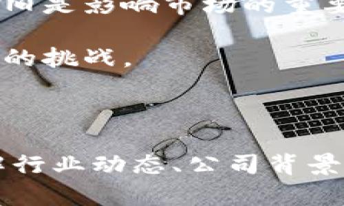 美国的区块链概念股是一个吸引了众多投资者和市场关注的话题。以下是根据您的要求生成的内容。

  美国的区块链概念股全解析：投资者不容错过的机会 / 

 guanjianci 区块链, 概念股, 美国, 投资, 未来走势 /guanjianci 

## 引言

区块链技术自2010年代初期以来，逐渐从比特币和其他加密货币的背后技术演变为一种被广泛认可和应用的技术。尤其是在美国，随着技术的成熟和市场的扩大，越来越多的企业开始探索区块链的潜力。这使得一些相关公司在资本市场上被称为区块链概念股，成为投资者关注的焦点。本文将深入分析美国区块链概念股的现状、前景以及投资的机遇和风险，同时回答相关的五个问题。

## 什么是区块链概念股？

区块链概念股是指那些与区块链技术及其应用相关的股票。这些公司可能直接从事区块链技术的开发与应用，也可能是利用该技术来改进自身业务的企业。近年来，随着区块链技术的逐渐普及，这类股票受到越来越多的投资者关注。

例如，金融服务公司、科技公司和供应链管理公司都在利用区块链技术以提高透明度和效率。由于区块链技术的革命性，很多投资者将这些公司视为未来增长潜力巨大的投资机会。

## 美国的区块链概念股有哪些？

在美国，涉及区块链的企业数量日益增多，涵盖多个行业。以下列举一些主要的公司：

### 1. 微软公司（Microsoft Corporation）

微软作为一家全球知名的科技公司，已经开始在其许多产品中整合区块链技术。公司提供的Azure区块链服务平台，允许开发者快速构建和发布区块链应用。这一举措使得微软在区块链市场上占据了一席之地。

### 2. 英伟达公司（NVIDIA Corporation）

虽然英伟达最为人知的是其图形处理器（GPU）业务，但其产品在区块链挖矿中扮演着重要角色。特别是在加密货币挖矿领域，英伟达的显卡被广泛使用，为公司带来了可观的收入。

### 3.Coinbase Global, Inc.

Coinbase是一家著名的加密货币交易所，其上市使其成为投资者关注的焦点。作为一家直接参与加密货币市场的公司，Coinbase在这个领域中的表现直接影响着其股价。

### 4. Square, Inc.

Square是由Twitter创始人杰克·多西创建的一家公司，专注于数字支付和金融服务。Square也积极探索区块链技术，包括其字母片向比特币的投资，这使得其成为一个备受瞩目的区块链概念股。

### 5. Riot Blockchain, Inc.

Riot Blockchain是一家专门从事加密货币挖矿的公司，特别是比特币。随着加密货币市场的不断发展，Riot也逐渐成为投资者关注的中心。

## 投资区块链概念股的收益与风险

### 收益

投资区块链概念股可能为投资者提供可观的收益。随着区块链技术的不断成熟及其在各行业应用的增多，这些公司可能会取得显著的利润增长。此外，区块链市场的发展潜力吸引着大量资本投入，进一步推动了相关公司的股价上涨。

### 风险

尽管收益诱人，但投资区块链概念股并非没有风险。首先，区块链技术仍处于不断发展的阶段，市场的不确定性可能导致这些公司的业绩波动。此外，随着市场的成熟，竞争将会加剧，一些公司可能会因无法适应市场变化而遭遇经营困境。

## 常见问题解析

### 问题1：投资区块链概念股是否值得？

投资区块链概念股是否值得，主要取决于投资者的风险承受能力和市场趋势。区块链技术的发展潜力及其对多行业的渗透使得许多投资者看好这一市场。

从长远来看，随着区块链技术的不断发展和应用落地，相关公司的利润有望得到提升，这可能为投资者带来不错的回报。例如，越来越多的企业意识到区块链在提升透明度、降低成本和提高效率等方面的优势，因此愿意投入资源进行相关技术的研发和应用。

然而，投资者在做出决策时应综合考虑市场风险。区块链技术和加密货币的波动性较大，投资者要具备一定的市场研判能力。此外，可能的政府监管政策变化也会影响市场走势。因此，建议投资者在了解市场的基础上，进行理性投资。

### 问题2：如何选择合适的区块链概念股？

选择合适的区块链概念股需要考虑多个因素。首先要明确哪些行业内的公司在积极探索和应用区块链技术。其次，评估这些公司的财务健康状况和市场地位。通过分析公司的财报、市场份额及增长潜力，投资者可以更好地判断它们的投资价值。

具体来说，可以关注以下几个方面：
1. **技术实力**：了解公司的技术研发进展及其在区块链领域的创新。
2. **行业地位**：考察公司在区块链相关领域的市场占有率。
3. **管理团队**：优秀的管理团队对公司未来的发展至关重要，可以分析其领导能力和行业经验。
4. **政策风险**：深刻理解和跟踪相关的法规及政策走向，对投资决策有一定影响。

此外，建议投资者利用市面上的研究报告和专业分析，获取对各公司更深入的了解。

### 问题3：区块链技术将如何影响未来的金融服务？

区块链技术在金融服务行业展示了巨大的潜力，可能会引发一场金融服务的革命。首先，区块链可通过分布式账本技术消除中介，提高交易的透明度和效率。确保交易记录的安全性和可信度，减少欺诈风险。

其次，区块链可以提供更快的跨境支付解决方案。使用数字货币进行跨国交易，有助于降低交易成本和缩短交易时间。预计未来，越来越多的金融机构将运用区块链技术进行内部流程的。

此外，传统金融体系中的资产管理和融资渠道也将受到影响。通过智能合约，资产和合同的执行将更加自动化，从而提高效率并减少人为错误。这将使得财富管理和投资变得更加普及化。

最后，区块链技术也为金融包容性提供了新的机会，尤其是在发展中国家，许多人未能获得传统金融服务。区块链可以为他们提供一种新的金融解决方案。

### 问题4：监管政策对区块链概念股的影响如何？

监管政策对区块链概念股的影响是显而易见的。各国政府对数字货币的监管态度各异，在某些情况下甚至会直接影响到公司的业务发展和股价。例如，某些国家的禁令或限制政策，可能会导致相关公司短期内股价的剧烈波动。

在美国，证券交易委员会（SEC）等监管机构对加密货币和相关企业都有相应的监管政策。这些政策旨在保护投资者，确保市场的健康发展。企业若未能遵循相关政策，可能会面临罚款、封禁等严厉的处罚。

对于投资者而言，理解和跟踪这些政策时刻变化非常重要。了解政策可能影响的行业及公司，能够更好地评估投资风险，并作出相应的调整。

### 问题5：未来区块链概念股的走势如何？

未来区块链概念股的走势与多种因素密切相关，包括技术进步、市场需求和政策变化等。在技术不断演进的背景下，区块链的应用范围可能会不断扩展，很多初创公司和传统企业都开始探索这项技术的潜力。

市场需求方面，越来越多的企业关注区块链在提高效率、降低成本及增强透明度方面的优势。如果这种趋势持续下去，可能会促进相关公司股票的长期上涨。而从中短期来看，波动性依旧是影响市场的重要因素。

当然，未来也可能出现新的竞争者以及市场的洗牌，尤其是随着越来越多的资金进入这一领域，竞争将变得更加激烈。如何把握这一波动力，并在市场中获得优势，将是投资者必须面对的挑战。

## 结语

美国的区块链概念股代表了一个充满机遇与风险的投资领域。虽然区块链技术在推动各行业创新上展现出巨大的潜力，但是市场的波动和不确定性也不容忽视。对于投资者而言，了解行业动态、公司背景以及潜在风险都是成功投资区块链概念股的关键。在未来的金融市场中，能够灵活应对变化、把握机会的投资者，将会是最终的赢家。