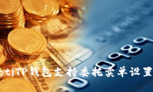 jiaotiTP钱包支持委托卖单设置吗?