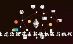 生态联盟区块链：深入了解新兴的分布式技术生