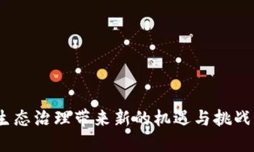 生态联盟区块链：深入了解新兴的分布式技术
生态联盟区块链, 区块链技术, 分布式系统, 生态环境保护, 共享经济/guanjianci

生态联盟区块链简介
在当今科技迅速发展的时代，区块链技术逐渐成为一个热门话题，吸引了越来越多的人关注。生态联盟区块链作为区块链技术的一种新兴应用，旨在将区块链的去中心化特点与环境保护、资源共享等领域相结合，从而推动可持续发展和生态保护的目标。

生态联盟区块链是指在生态环境保护和可持续资源管理方面，利用区块链技术构建一个去中心化的生态系统。其中，联盟成员可以包括企业、政府、非政府组织以及普通公众等不同角色。通过这种方式，成员之间能够实现信息互通、资源共享，使得生态联盟的运作更加透明，提高了资源利用的效率，同时也能增强公众参与生态保护的意识。

生态联盟区块链的技术基础
生态联盟区块链的核心基础是区块链技术，它是一种去中心化的分布式账本技术。与传统的集中式数据库不同，区块链将数据分散存储在网络中的多个节点上，从而保证了数据的安全性和可靠性。

在生态联盟区块链中，所有与生态保护相关的数据（如碳排放、资源消费、生态补偿等）都可以被记录在区块链上，并由各个参与方共同维护。利用智能合约等技术，联盟成员可以在事先设定的条件下自动执行相关协议，确保资源的合理配置和生态补偿的精准实施。

生态联盟区块链的应用场景
生态联盟区块链可以应用于多个领域，为可持续发展提供解决方案。以下是一些典型的应用场景：

1. **碳交易市场**：在碳交易中，通过生态联盟区块链，企业可以实时记录其碳排放数据，形成透明的交易记录，促进碳信用的买卖。这不仅能够刺激企业减排，还能提升碳交易市场的整体效率。

2. **资源共享**：通过区块链，不同企业和组织可以更高效地共享资源，尤其是在水资源、土地利用等方面，促进各方的合理利用与协调，避免资源浪费。

3. **生态补偿机制**：生态联盟区块链还能为生态补偿机制提供支持。通过数据透明，确保生态保护者能够公平地获得补偿，从而激励更多的公众参与生态保护。

4. **环境监测**：利用区块链技术，相关数据可以被实时记录并无法篡改，增强了环境监测的透明度和可信度，帮助政府和公众及时掌握环境状况。

生态联盟区块链的优势
生态联盟区块链在推动生态环境保护中的优势主要体现在以下几个方面：

1. **透明性**：所有交易和数据记录都在区块链上公开，任意人都可以查询，增强了系统的透明度，提升了公众对生态保护的信任。

2. **去中心化**：生态联盟区块链无需中介，降低了运营的成本和时间，提升了资源配置的效率。

3. **安全性**：由于区块链技术的加密特性，数据被篡改或丢失的可能性降至最低，确保了参与者的数据安全。

4. **互动性**：生态联盟区块链允许各方以更灵活的方式互相互动，增强了生态保护的合作氛围。

生态联盟区块链面临的挑战
尽管生态联盟区块链有着众多优势，但在实际应用中也面临一些挑战。

1. **技术成熟度**：区块链技术尚处于发展阶段，技术的不成熟可能导致实施过程中出现各种问题，包括交易速度慢、网络拥堵等。

2. **政策法规**：在一些国家和地区，缺乏相应的政策和法规支持，限制了区块链的应用和推广。

3. **公众认知**：虽然区块链在行业内受到重视，但普通公众对此的认识仍然有限，影响其参与度。

4. **数据隐私问题**：尽管区块链信息是透明的，但如何有效保护用户隐私仍然是一个待解决的问题。

相关问题解答

1. 生态联盟区块链如何促进可持续发展？
生态联盟区块链在可持续发展方面的促进作用主要体现在以下几个方面：

一是资源管理的高效性。通过区块链技术，所有资源的使用情况都可以被实时记录和监控，企业和组织在资源配置时可以获取更准确的数据，进而做出更合理的决策，有效降低资源浪费。

二是增强公众参与感。生态联盟区块链鼓励公众的参与与互动，利用智能合约和分布式账本技术，公众不仅能参与到生态保护的工作中，还能根据贡献获得相应的奖励，增强了生态治理的可持续性。

三是创新生态补偿机制。中心化的生态补偿往往存在效率低下的问题，而通过区块链，各种生态补偿措施可以透明且高效地激励与补偿处于生态保护一线的公众或组织，形成良性的生态保护循环。

2. 如何保证生态联盟区块链的数据透明性？
生态联盟区块链通过区块链技术内置的透明特性，确保数据的可追溯性和不可篡改性：

首先，数据记录在区块链中无法被随意修改。区块链采用密码学技术，每一笔交易形成的