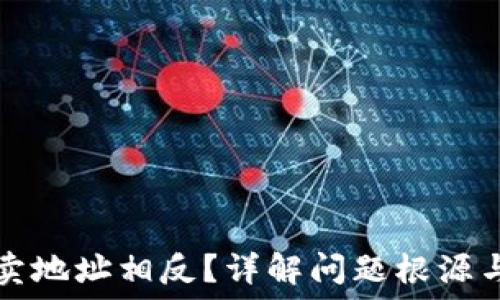 TP钱包买卖地址相反?详解问题根源与解决方案