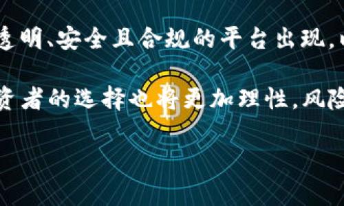 tiaotiTP钱包无损挖矿跑路背后的真相与风险分析/tiaoti

TP钱包, 无损挖矿, 区块链, 投资风险, 数字货币/guanjianci

近年来，随着区块链技术的快速发展和数字货币的普及，各类投资项目如雨后春笋般涌现，其中“无损挖矿”作为一种新的投资形式，吸引了无数投资者的目光。然而，随着TP钱包的“无损挖矿”项目被曝光跑路，许多人开始对这一市场的安全性和可行性产生了怀疑。在本文中，我们将深入分析TP钱包无损挖矿跑路的真相，探讨这一事件背后的原因以及投资者应该如何在复杂的数字货币市场中保护自己。

什么是TP钱包无损挖矿？
TP钱包是一款多币种支持的数字钱包，用户可以通过这款钱包存储和管理各类加密货币。无损挖矿作为一种新型的挖矿模式，声称可以在不损失用户资产的情况下，为用户提供稳定的收益。这种模式吸引了大量希望通过挖矿获取利润的投资者。

在无损挖矿的过程中，用户通常需要将他们的数字资产存入平台，然后平台会利用这些资产进行挖矿，并承诺给用户提供高额的回报。然而，这种模式的核心在于，其实并没有真实的挖矿行为，平台通常会通过新用户的投资来支付老用户的收益，这种Ponzi骗局最终将导致项目的崩溃。

TP钱包无损挖矿跑路的原因是什么？
TP钱包无损挖矿跑路的原因可以归结为几个方面。首先，市场缺乏监管，使得一些项目可以轻松募集资金而不需要承担责任。由于数字货币市场的发展速度快，相关法律法规滞后，许多人的投资活动会缺乏必要的法律保障，导致投资者容易受到欺诈。

其次，许多“无损挖矿”项目本质上并不具备可持续的商业行为。许多平台通过高额的回报吸引投资者入局，但实际上它们往往并没有真实的挖矿能力，或者即使有，其利润也远不及宣传的那样丰厚。这种情况下，只有不断地吸引新资金才能维持运营，但当新投资者数量下降时，项目便会走向崩溃。

最后，TP钱包作为一个数字资产钱包，其本身的声誉也受到了影响。虽然它未必直接参与了无损挖矿的欺诈行为，但许多投资者将其视为一个不可靠的品牌。此后，TP钱包在用户中的信任度可能会大幅下降，影响其后续的发展。

投资者在数字货币市场中应如何保护自己？
在数字货币市场中，保护自己是非常重要的，尤其是在面临诸如TP钱包无损挖矿这样的事件时。首先，投资者应深入了解自己所参与项目的背景，确保平台具备合法的运营资质。通过查看用户评价、访问官方网站以及研究其白皮书，投资者可以初步判断一个项目的真实性。

其次，投资者要保持警惕，警惕那些承诺高额回报的项目。无利不起早，高收益往往伴随着高风险。在投资时，要了解市场的基本常识，并通过合理的风险评估判断项目的可行性。

此外，建议投资者考量分散投资的策略。将资产分散配置至不同的项目，能够有效降低因个别项目的风险带来的损失。尤其是在当前市场环境下，应避免将所有资金投入至某一看似“金光闪闪”的项目。

TP钱包后续会受到怎样的影响？
在TP钱包无损挖矿跑路事件曝光后，其品牌形象受到了很大的打击。许多用户对其产生了怀疑，并纷纷选择撤回资产，导致平台的用户流失严重。未来，TP钱包需要进行一系列措施来恢复用户信任，比如公开透明的财务报告，以及更强的安全防护措施。

同时，TP钱包还需加强与监管机构的沟通，尝试寻求合法合规的存在方式。由于数字货币市场的复杂性，只有通过合法合规的途径，才能确保平台的长远发展。

如何避免类似事件再度发生？
避免类似TP钱包无损挖矿跑路事件的发生，需要从以下几个方面入手。首先，推动更多的行业监管和立法，使得不法分子难以在市场中渗透。政府机构可以通过建立相应的法规框架，确保所有数字货币钱包和交易所具备合法的资质和透明的运营机制。

其次，增加用户的教育和宣传，提高投资者的警惕性。通过开展相关的风险教育活动，让更多的用户了解如何识别骗局以及保护自己的方法，从而减少投资损失。此外，媒体也应当加强对数字货币市场的报道，及时曝光不法行为，警示潜在的受害者。

最后，区块链技术的透明性应当得到更好的应用。在许多项目中，建立公链和去中心化的治理机制，可以有效减少欺诈行为的发生。通过智能合约的方式确保项目的运营透明度，让任何参与方都可随时监督项目的进展和财务状况。

TP钱包和无损挖矿的未来展望
TP钱包作为一款知名的数字资产管理工具，未来仍然具备一定的市场潜力。然而，要逆转当前的不利局面，其必须进行深刻的自我反省以及全面的改革。作为用户，我们希望看到一个更为透明、安全且合规的平台出现，以便能够在这个快速成长的市场中安心投资。

对于无损挖矿的未来，市场可能会出现更为成熟和规范的模式。传统的Ponzi式骗局将在行业审查的加强下受到遏制，而真正具备技术和商业能力的项目将获得更多的发展机遇。同时，投资者的选择也将更加理性，风险意识不断提升，能够在复杂的市场环境中更加从容应对。

总之，在数字货币投资中，信息的透明性、投资者的教育以及市场的规范化是相辅相成的，只有三者共同发力，才能保证这个市场的健康发展。