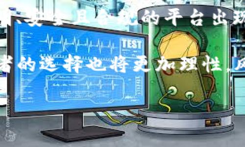 tiaotiTP钱包无损挖矿跑路背后的真相与风险分析/tiaoti

TP钱包, 无损挖矿, 区块链, 投资风险, 数字货币/guanjianci

近年来，随着区块链技术的快速发展和数字货币的普及，各类投资项目如雨后春笋般涌现，其中“无损挖矿”作为一种新的投资形式，吸引了无数投资者的目光。然而，随着TP钱包的“无损挖矿”项目被曝光跑路，许多人开始对这一市场的安全性和可行性产生了怀疑。在本文中，我们将深入分析TP钱包无损挖矿跑路的真相，探讨这一事件背后的原因以及投资者应该如何在复杂的数字货币市场中保护自己。

什么是TP钱包无损挖矿？
TP钱包是一款多币种支持的数字钱包，用户可以通过这款钱包存储和管理各类加密货币。无损挖矿作为一种新型的挖矿模式，声称可以在不损失用户资产的情况下，为用户提供稳定的收益。这种模式吸引了大量希望通过挖矿获取利润的投资者。

在无损挖矿的过程中，用户通常需要将他们的数字资产存入平台，然后平台会利用这些资产进行挖矿，并承诺给用户提供高额的回报。然而，这种模式的核心在于，其实并没有真实的挖矿行为，平台通常会通过新用户的投资来支付老用户的收益，这种Ponzi骗局最终将导致项目的崩溃。

TP钱包无损挖矿跑路的原因是什么？
TP钱包无损挖矿跑路的原因可以归结为几个方面。首先，市场缺乏监管，使得一些项目可以轻松募集资金而不需要承担责任。由于数字货币市场的发展速度快，相关法律法规滞后，许多人的投资活动会缺乏必要的法律保障，导致投资者容易受到欺诈。

其次，许多“无损挖矿”项目本质上并不具备可持续的商业行为。许多平台通过高额的回报吸引投资者入局，但实际上它们往往并没有真实的挖矿能力，或者即使有，其利润也远不及宣传的那样丰厚。这种情况下，只有不断地吸引新资金才能维持运营，但当新投资者数量下降时，项目便会走向崩溃。

最后，TP钱包作为一个数字资产钱包，其本身的声誉也受到了影响。虽然它未必直接参与了无损挖矿的欺诈行为，但许多投资者将其视为一个不可靠的品牌。此后，TP钱包在用户中的信任度可能会大幅下降，影响其后续的发展。

投资者在数字货币市场中应如何保护自己？
在数字货币市场中，保护自己是非常重要的，尤其是在面临诸如TP钱包无损挖矿这样的事件时。首先，投资者应深入了解自己所参与项目的背景，确保平台具备合法的运营资质。通过查看用户评价、访问官方网站以及研究其白皮书，投资者可以初步判断一个项目的真实性。

其次，投资者要保持警惕，警惕那些承诺高额回报的项目。无利不起早，高收益往往伴随着高风险。在投资时，要了解市场的基本常识，并通过合理的风险评估判断项目的可行性。

此外，建议投资者考量分散投资的策略。将资产分散配置至不同的项目，能够有效降低因个别项目的风险带来的损失。尤其是在当前市场环境下，应避免将所有资金投入至某一看似“金光闪闪”的项目。

TP钱包后续会受到怎样的影响？
在TP钱包无损挖矿跑路事件曝光后，其品牌形象受到了很大的打击。许多用户对其产生了怀疑，并纷纷选择撤回资产，导致平台的用户流失严重。未来，TP钱包需要进行一系列措施来恢复用户信任，比如公开透明的财务报告，以及更强的安全防护措施。

同时，TP钱包还需加强与监管机构的沟通，尝试寻求合法合规的存在方式。由于数字货币市场的复杂性，只有通过合法合规的途径，才能确保平台的长远发展。

如何避免类似事件再度发生？
避免类似TP钱包无损挖矿跑路事件的发生，需要从以下几个方面入手。首先，推动更多的行业监管和立法，使得不法分子难以在市场中渗透。政府机构可以通过建立相应的法规框架，确保所有数字货币钱包和交易所具备合法的资质和透明的运营机制。

其次，增加用户的教育和宣传，提高投资者的警惕性。通过开展相关的风险教育活动，让更多的用户了解如何识别骗局以及保护自己的方法，从而减少投资损失。此外，媒体也应当加强对数字货币市场的报道，及时曝光不法行为，警示潜在的受害者。

最后，区块链技术的透明性应当得到更好的应用。在许多项目中，建立公链和去中心化的治理机制，可以有效减少欺诈行为的发生。通过智能合约的方式确保项目的运营透明度，让任何参与方都可随时监督项目的进展和财务状况。

TP钱包和无损挖矿的未来展望
TP钱包作为一款知名的数字资产管理工具，未来仍然具备一定的市场潜力。然而，要逆转当前的不利局面，其必须进行深刻的自我反省以及全面的改革。作为用户，我们希望看到一个更为透明、安全且合规的平台出现，以便能够在这个快速成长的市场中安心投资。

对于无损挖矿的未来，市场可能会出现更为成熟和规范的模式。传统的Ponzi式骗局将在行业审查的加强下受到遏制，而真正具备技术和商业能力的项目将获得更多的发展机遇。同时，投资者的选择也将更加理性，风险意识不断提升，能够在复杂的市场环境中更加从容应对。

总之，在数字货币投资中，信息的透明性、投资者的教育以及市场的规范化是相辅相成的，只有三者共同发力，才能保证这个市场的健康发展。