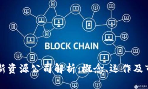 区块链新资源公司解析:概念、运作及市场前景