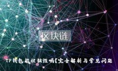 TP钱包能被销毁吗？完全解析与常见问题