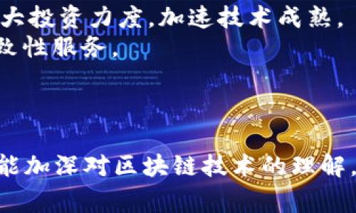 区块链的五个圈是指区块链技术及其应用的不同层面或维度，常常用于帮助理解和分析区块链的复杂性。这些圈不仅有助于技术人员了解区块链的运作机制，也能帮助普通用户把握区块链的基本概念和应用领域。以下，我们将深入探讨每一个圈的具体内涵及其在区块链生态系统中的重要性，同时还会回答与之相关的一些常见问题。

——开始——

区块链的五个圈包含以下几个方面：

1. **底层协议圈**：这是区块链的最基本层面，包含了底层的技术标准、协议及算法，比如如何确保网络的安全性、如何进行数据的加密处理等。这一圈的关键点在于运行机制，比如工作量证明（Proof of Work）、权益证明（Proof of Stake）、授权证明（Delegated Proof of Stake）等多种共识机制。这些机制决定了区块链网络的去中心化、公正性和效率等特性。

2. **网络层圈**：这一层面涉及到区块链节点的管理和数据传输，包括如何进行邻接节点的建立、数据的广播与验证。网络层的设计直接影响到区块链的效率和安全性。有效的网络层能够确保数据传输的快速性，降低交易确认时间，从而提高用户体验。

3. **应用层圈**：在这一层面，区块链技术开始展现其强大的应用能力，包括智能合约、去中心化金融（DeFi）、非同质化代币（NFT）等。这一圈是区块链技术转化为实际功能和价值的关键环节，其发展趋势直接影响到整个行业的创新和规范。

4. **用户层圈**：这是区块链技术与普通用户之间的交互层面，包括用户如何访问区块链、如何进行货币的转账、如何使用各种区块链应用等。用户体验在这一层面变得尤为重要，良好的用户界面和操作流程能够吸引更多用户加入区块链生态系统。

5. **生态层圈**：这一层面整合了所有上层圈的内容，涉及法律法规、市场需求、行业标准以及用户社区等。这一层次对于区块链的发展具有重要意义，因为任何一个技术的成功不仅在于其本身的优越性，更在于其能否适应和融入社会经济的整体环境。

可能相关问题：

1. 区块链的底层协议圈主要有哪些技术？
2. 区块链网络层如何保证安全与效率？
3. 区块链应用层的主要应用是什么？
4. 用户层对于区块链技术普及的重要性是什么？
5. 区块链生态层面如何影响行业发展？

接下来，我将逐一详细介绍这些问题，帮助读者更好地理解区块链的五个圈。

区块链的底层协议圈主要有哪些技术？
低层协议圈是区块链技术的根本基础，涵盖了网络中数据的结构、传输协议及共识算法等关键技术。这些技术确保了区块链的安全性、完整性和一致性。常见的底层协议包括：
1. **工作量证明（Proof of Work, PoW）**：最早用于比特币中的共识机制，要求矿工通过计算复杂的数学问题来获得区块的产生权。这种机制虽然保证了网络的安全性，但也导致了高能耗，限制了其扩展性。
2. **权益证明（Proof of Stake, PoS）**：这是对工作量证明的一种改进，允许用户根据其所持有的代币数量来参与区块打包过程。这种方法节省了计算资源，大大提高了效率。
3. **委托权益证明（Delegated Proof of Stake, DPoS）**：允许社区成员选举代表来验证区块，简化了共识过程，提升了区块生产的速度。
4. **快速交易协议**：一些新兴的区块链平台如Solana和EOS采用了灵活的网络协议，以实现高吞吐量和低延迟的特性。
对于底层协议圈的深入理解，不仅有助于技术开发者改进现有区块链系统，也为后续的技术创新提供了基础。

区块链网络层如何保证安全与效率？
区块链网络层是区块链技术的“神经网络”，其主要任务是确保数据的安全学习和高效传输。网络层通过多种机制确保系统的去中心化、抗攻击性以及数据的实时更新。
首先，多数区块链采用了P2P（点对点）网络结构，使得每一个节点都能平等地（无中心化的服务器）参与数据的验证与存储。这种结构提高了网络的抗攻击性，攻击者无法轻易地控制大多数节点。
其次，区块链使用**密码学技术**（如哈希算法和公钥加密）来保证数据的安全性。每个区块中都包含了前一个区块的哈希值，这样就形成了一个不可篡改的链条。一旦数据上传至区块链，任何试图修改的行为都会被整个网络的节点发现，从而保持数据的完整性。
此外，一些区块链项目引入了分片技术（Sharding）和层次化网络（Subnets），允许将交易和智能合约划分到不同的组中进行处理，从而提升整体的交易效率，降低拥堵现象。这一系列技术的结合确保了网络的高效运转，使得区块链在面对日益增加的用户需求时依然能保持反应速度。

区块链应用层的主要应用是什么？
区块链应用层是区块链技术价值输出的主要场域，涵盖了很多不同领域的应用。以下是一些主要的应用：
1. **智能合约**：智能合约是一种自动执行和受区块链保护的合约，能够在合约条件满足时自动执行条款，大大提高了交易的效率与安全性。以太坊是实现智能合约的成功案例。
2. **去中心化金融（DeFi）**：DeFi是基于区块链的金融生态系统，用户可以进行存款、借贷、交易等金融操作，而无需依赖传统银行。DeFi平台的出现打破了传统金融的壁垒，使得用户获得了更大的自主权。
3. **非同质化代币（NFT）**：NFT是一种代表独特资产的数字代币，能被用于表示数字艺术品、音乐、游戏道具等。NFT的流行使得创作者能够通过区块链技术保护和交易其创作，获取收益。
4. **供应链管理**：区块链能够提供透明的供应链跟踪，使得各方能够实时获取信息，从而确保商品的真实性和合规性。这在农业、制药等行业尤为重要。
这些应用的成功实现不仅证明了区块链技术的潜力，同时也推动了相关产业的发展。随着技术的不断演进，未来还会出现更多创新性的应用。

用户层对于区块链技术普及的重要性是什么？
用户层在区块链生态系统中扮演着至关重要的角色，因为技术的使用者和决策者最终决定了技术的价值。用户对于区块链技术的接受度直接影响着整个生态的健康发展。以下几点可解释用户层的重要性：
1. **用户体验的提升**：区块链技术虽然功能强大，但普及的前提之一是良好的用户体验。用户友好的界面、简单的操作流程能够帮助非技术用户快速上手使用区块链应用，从而扩大用户基数。
2. **反馈机制**：用户层提供了一个重要的反馈渠道。通过用户的使用体验和反馈，开发者能够不断改进产品，以更好地满足市场需求。这样的迭代过程是区块链技术不断进步的动力所在。
3. **社区构建**：用户不仅仅是技术的使用者，还是技术推广和传播的主要参与者。用户层的活跃度以及形成的社区氛围，能够推动技术的创新与发展。例如，开发者和用户之间的互动能够催生出新的应用思想与产品。
4. **教育与内容普及**：用户层的壮大还需要相应的教育与培训。许多区块链项目通过在线课程、线下活动等方式向大众普及区块链知识，以增强社会对技术的理解。
5. **法律意识的提升**：随着区块链技术的应用日益广泛，用户对于法律合规的关注也在增加。从Token发行到交易行为，用户需要了解背后的法律法规，这样才能合法合规地参与到区块链活动中。

区块链生态层面如何影响行业发展？
生态层是考虑区块链应用的法律、市场和社会环境等因素，其影响力在于如下方面：
1. **政策法规**：很多国家和地区对区块链技术的发展存在不同的态度，有的鼓励创新，有的则出台严厉的监管政策。这对区块链项目的生存和发展产生重大影响。
2. **市场需求**：由用户需求驱动的市场环境会促使企业和开发者不断推出新产品和服务，推动行业创新。如果市场对区块链技术的需求强烈，相关企业和机构则会加大投资力度，加速技术成熟。
3. **标准化**：在区块链技术仍处于发展的初期，缺乏行业标准可能导致碎片化现象，影响各方的合作。建立完善的标准，不仅能够提高行业协同，还能够为用户提供一致性服务。
4. **社会认知**：社会对区块链技术的认识和理解将影响其广泛接受程度。通过媒体、会议等多种方式普及区块链知识，可以降低用户的心理门槛，推动其接受和应用。
5. **技术互联互通**：生态层面还包括不同区块链之间的交互与兼容性。通过区块链间的互通，能够实现数据的自由流动，提高服务的综合效率。

综上所述，区块链的五个圈分别涵盖了底层协议、网络、应用、用户与生态层面，全面展现了这一技术的复杂性与多样性。通过对其中每个圈的深入探讨和分析，我们不仅能加深对区块链技术的理解，也为其未来的发展提供了清晰的前景与指导。