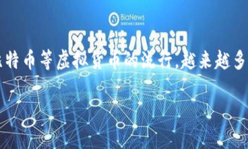 区块链挖矿是什么?这是一个近年来在互联网和金融领域引起广泛关注的话题。随着数字货币的兴起,尤其是比特币等虚拟货币的流行,越来越多的人开始关注和了解挖矿的概念,以及背后的区块链技术。以下是针对这一主题的详细介绍及相关问题的解答。
揭开区块链挖矿的神秘面纱