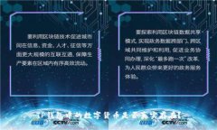 TP钱包中的数字货币是否真实存在？