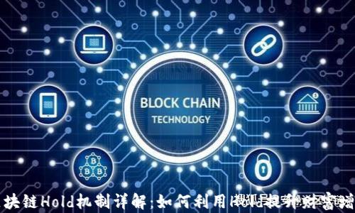 区块链Hold机制详解:如何利用Hold提升财富增值