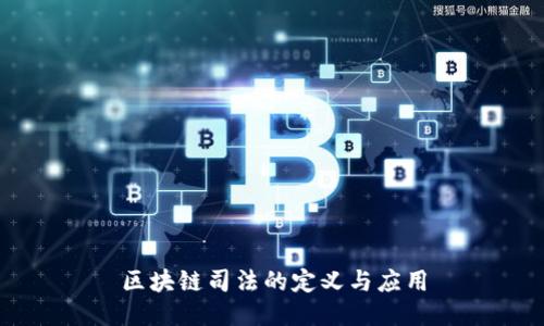 区块链司法的定义与应用