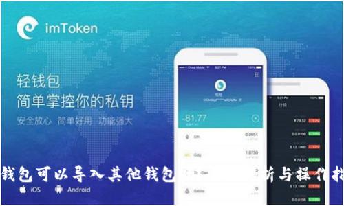 tp钱包可以导入其他钱包吗?全面解析与操作指南