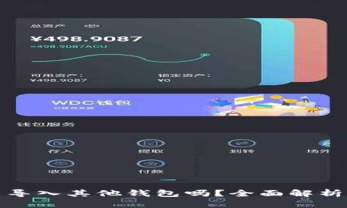 tp钱包可以导入其他钱包吗?全面解析与操作指南
