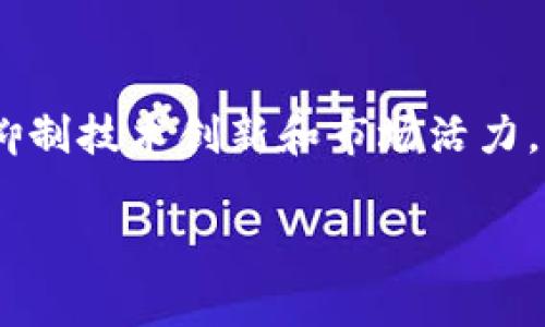全球区块链十大事件是一个广泛关注话题，下面我将为您构建一个符合大众和、关键词，并提供详细的内容介绍。


  全球区块链十大事件解析：从比特币诞生到去中心化金融崛起/  

关键词：
 guanjianci 区块链, 比特币, 去中心化金融, 区块链事件, 加密货币/ guanjianci 

全球区块链十大事件详细阐述

区块链技术自诞生以来，成为金融科技领域的一场革命，从而引发了全球范围内的广泛关注。以下是全球范围内影响重大的十大区块链事件，这些事件不仅推动了区块链技术的发展，还促进了整个加密货币市场的演变和成熟。

1. 比特币的诞生（2009年）
在2009年1月3日，名为中本聪的匿名人士挖出了第一批比特币，并创建了一个名为“区块链”的分布式账本。这一事件标志着区块链技术和加密货币的诞生，为后续众多项目铺平了道路。比特币的白皮书阐述了去中心化的性质，提出通过网络节点共同维护账本，避免了中心化带来的信任问题。

2. 以太坊的推出（2015年）
2015年，以太坊的推出开启了智能合约的新时代。以太坊不仅是加密货币平台，更是一个去中心化应用程序（DApp）的生态系统。它允许开发者在其基础上创建新的区块链应用，使得应用的开发过程更为便利和灵活。以太坊的创新促进了初始代币发行（ICO）的流行，吸引了大量投资者。

3. 区块链技术在金融领域的应用（2016年）
随着区块链技术的发展，越来越多的金融机构开始关注其在支付结算、资产管理、跨境交易等方面的应用。2016年，瑞士银行联合会宣布将采用区块链技术进行国际银行结算，标志着主流金融市场对区块链的初步接受。

4. ICO热潮与监管（2017年）
2017年，ICO成为融资的新方式，许多项目迅速崛起，并在短时间内筹集了巨额资金。然而，由于缺乏监管，市场出现了大量骗局，导致多个国家开始加强监管措施。美国证券交易委员会（SEC）对ICO的监管政策引发了行业的重大变化，推动了合法项目的发展和不合规项目的淘汰。

5. 去中心化金融（DeFi）的兴起（2019年）
2019年，去中心化金融（DeFi）成为区块链领域的热门话题，关注点集中在利用区块链技术提供去中心化的金融服务。与传统金融相比，DeFi平台能够提供更高的透明度和安全性，吸引了大量用户进入这一生态系统。用户通过使用流动性提供、借贷等平台，进行无信任的金融交易。

6. 中央银行数字货币（CBDC）的研发（2020年）
全球范围内，许多国家开始研究和开发中央银行数字货币（CBDC），以便更好地适应数字经济的需求。2020年，中国的数字人民币试点项目启动，引发全球对CBDC的深刻探讨与研究。通过CBDC，中央银行可以直接与公众进行交易，从而提高货币政策的效率。

7. 区块链应用于供应链管理（2021年）
随着全球供应链问题的加剧，区块链技术被越来越多企业视为解决方案。通过将区块链技术引入供应链管理，企业可以实现透明化和可追溯性，从而提升供应链的效率。2021年，众多企业通过区块链解决方案改善了物流透明度，提升了消费者信任度。

8. 法律与合规框架的不断完善（2021-2022年）
随着区块链和加密货币市场的快速发展，各国之间关于法律和合规性的讨论也愈加频繁。2021年至2022年间，各国政府出台了一系列针对加密货币和区块链的法律法规，为行业的健康发展提供了法律支持。这些政策的出台，促使各类项目在合规的基础上更好地运营，同时也为投资者提供了保护。

9. 大型企业与机构投资者的入场（2021年）
2021年，许多知名企业和机构投资者纷纷进入区块链和加密货币领域。例如，特斯拉宣布购买比特币，成为全球首个用加密货币购车的公司，标志着加密货币进入主流市场。同时，机构投资者对Bitcoin 和Ethereum 等资产的兴趣激增，为市场注入了更多流动性。

10. Metaverse与区块链结合（2022年）
随着大规模虚拟世界（Metaverse）的概念兴起，区块链技术的应用进入一个全新领域。在这一趋势下，许多项目开始探索如何将区块链和Metaverse结合，为用户提供数字资产和虚拟经济的新体验。通过区块链技术，用户可以在虚拟世界中拥有和交易数字资产，实现真正的拥有感。

常见问题解答

1. 区块链技术的基本原理是什么？
区块链技术是一个去中心化的分布式账本，可以通过网络中的节点共同维护，确保数据的透明性和安全性。每一个数据块都包含一些交易记录并通过加密技术与前一个块相连，形成一个不可篡改的链条。由于其去中心化的特性，区块链能够有效防止数据被篡改或伪造，提供了一个可信的交易环境。此外，区块链系统一般使用共识算法（如区块链），以确保所有节点对添加新区块的有效性达成一致。这一机制在保障网络安全的同时，减少了对中介的需求，降低了交易成本。

2. 如何投资区块链和加密货币？
投资区块链和加密货币，需要了解基本的市场动态和投资风险。首先，选择一个可靠的加密货币交易平台进行注册，并进行身份验证。购买加密货币通常通过法定货币进行交易。其次，在投资前进行全面的市场研究，包括了解不同加密货币的技术、团队、市场需求和竞争环境。最后，合理配置投资组合，分散风险，不要将所有资金投入某一单一资产。此外，要定期关注市场动态，及时更新投资策略，适应市场变化。

3. 区块链技术在未来有何应用前景？
区块链技术在未来有着广泛的应用前景，尤其体现在金融、供应链、医疗、法律等领域。在金融领域，区块链能够提供更高效、透明的交易方式；在供应链管理中，可以实现全程追溯，提升商品的可信度；在医疗行业，能够帮助实现患者数据的安全共享和隐私保护；在法律领域，利用智能合约促进合同的自动化和透明化。此外，随着Web3.0时代的到来，区块链有望在数字身份、去中心化社交网络等新领域发挥更大作用。

4. 什么是去中心化金融（DeFi）？
去中心化金融（DeFi）是一个建立在区块链技术之上的金融生态系统，通过智能合约提供金融服务，去除中介参与。DeFi平台通常允许用户通过借贷、交易、流动性提供等方式进行金融活动，用户可以直接与合约进行交互，获得更高的透明度和安全性。DeFi的出现降低了金融服务的门槛，使得更多人能够参与，而不再受制于传统银行的限制。DeFi还促进了资产的液化，让用户在全球范围内实现无障碍的资金流动。

5. 如何看待区块链行业的监管？
区块链行业的监管是确保市场健康发展的重要环节，近年来，各国已开始重视对区块链和加密货币的立法工作。适度的监管有助于消除市场中的不法行为，保护投资者的权益，同时促进合规项目的发展。然而，过度监管可能抑制技术创新和市场活力，因此各国应在保障消费者权益与促进创新间找到平衡。监管政策应根据市场的发展动态不断调整，以适应技术革新与市场变化的挑战，提高整体金融体系的稳健性。

通过以上的详细介绍和分析，您可以更深入地了解全球区块链十大事件，以及它们在不同领域带来的影响和未来的应用前景。