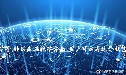 tp钱包(TokenPocket钱包)是一款非常受欢迎的多链数字资产钱包,它为用户提供了丰富的功能,包括数字货币的存储、交易和挖矿等。特别是在挖矿方面,用户可以通过tp钱包挖掘多种不同的数字货币。本文将深入探讨在tp钱包中可以挖矿的币种,并介绍如何使用tp钱包进行挖矿的具体步骤和注意事项。
TP钱包挖矿指南:可以挖哪些币种及操作方法