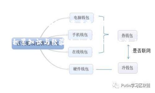 区块链锦鲤这一概念在区块链和数字货币领域逐渐流行开来，特别是在一些社交媒体平台上引起了广泛关注。它源自“锦鲤”这一文化现象，通常用来形容某些人或事物带来好运或正能量。将其与区块链相结合，便形成了所谓的“区块链锦鲤”。

在区块链领域，“锦鲤”通常指的是那些在投资或参与某个区块链项目时，获得了意想不到的成功或财富的人。有些项目通常通过各种营销传播手段来吸引投资者，导致一些人投钱参与，最后获得了丰厚的回报。基于这种现象，很多人便开始关注那些频频成功的人，希望能从中获得灵感和运气。

以下将详细探讨“区块链锦鲤”的含义及其背后的现象。

区块链锦鲤的定义
在深入了解“区块链锦鲤”这个词汇之前，我们需要先了解“锦鲤”这一文化现象。锦鲤，作为一种鱼类，在中国文化中象征着好运与繁荣。在网络文化中，“锦鲤”常常被用来形容那些令人羡慕、能够不断获得好运的人。

结合到区块链的上下文中，区块链锦鲤指的是那些在区块链及其相关领域内投资成功或偏见极大的人。他们可能通过参与优质项目、抓住市场机遇，甚至是随机的投资决策而获得了可观的回报。这也形成了一种“锦鲤效应”，即大家希望自己能成为下一个“锦鲤”，因此频频关注这些成功案例并希望能借鉴他们的经验。

区块链锦鲤背后的心理因素
从心理学的角度来看，为什么人们对于“区块链锦鲤”如此关注？在一些人眼中，他们认为“区块链锦鲤”是一种机会的象征。无论是投资者还是普通人，都会对成功故事感兴趣，尤其是在区块链领域，投资的风险和收益往往波动很大，这种不确定性反而让人们更渴望抓住机会。

另一个方面，人们在追求财富的同时，也希望能得到某种程度的认可和尊重。那些被称为“区块链锦鲤”的人，除了财务上获得的成功外，他们也成为了许多人的偶像或模仿对象。人们希望能够通过与这些“锦鲤”建立联系，间接获取成功的良好心理暗示，甚至认为他们也可以成为“锦鲤”。

如何成为“区块链锦鲤”
许多人想知道，如何才能成为下一个“区块链锦鲤”？实际上，这并没有明确且简单的答案。一般来说，有以下几种方式可能帮助你接近这个目标：

首先是知识的积累。区块链是一个复杂且快速发展的领域，了解相关技术、市场动态、政策法规等都非常关键。只有具备一定的知识储备，才能更理性地做出投资决策，避免因盲目跟风而导致的损失。

其次是寻找优质项目。投资区块链项目时，要学会分析项目的白皮书、团队背景、技术实现以及市场需求等。那些经过精心挑选的优质项目，更容易带来良好的回报。参与一些行业会议和线上研讨会也是获取优质项目信息的重要途径。

最后，心态非常重要。成为“区块链锦鲤”的路并不是一帆风顺，投资往往伴随风险。在面对市场波动时，要保持冷静，作出理智的决策，避免因情绪波动而导致的错误投票。

区块链锦鲤的风险与挑战
然而，成为“区块链锦鲤”并非没有风险。区块链市场波动非常剧烈，很多人可能会因为盲目跟风，而投资一些并不成熟或透明度不高的项目，最终导致巨大的损失。

此外，“锦鲤”效应也可能导致一些信息不对称的现象。许多所谓的“成功”故事并未经过验证，可能只是出于营销目的的宣传。在选择项目时，投资者需要谨慎分析信息来源，避免误信夸大的宣传。很多时候，他们需要警惕“锦鲤”现象背后可能隐藏的陷阱。

总之，虽然“区块链锦鲤”能带来一些积极的激励和鼓舞，但在追求成功的道路上，务必要保持理智，做出科学、合理的决策，规避风险。

社区与“区块链锦鲤”的关系
社区在区块链的发展中扮演着重要角色，而“区块链锦鲤”往往是社区中颇具影响力的角色。他们的成功吸引了大量关注和追随者，也促使更多人加入这个区块链的讨论与投资行列。

在一个良好的社区中，人们能够互相交流经验、分享策略，这对追求成为“区块链锦鲤”的人特别重要。与有经验的投资者建立联系，不仅可以帮助新手减少踩雷的概率，还能学习到一些成功的技巧与方法。

同时，这种社群文化也推动了区块链项目之间的竞争与协作。优质项目的诞生与推广往往是通过社区的互动来实现的，这样的平台不仅能够促进互信，还能为众多投资者提供良好的信息渠道。

未来的区块链锦鲤现象
随着区块链技术的不断发展，未来的“区块链锦鲤”现象将会越来越多。尤其是在数字货币市场持续火热的情况下，投资者们对于成功故事的追捧和对锦鲤的追逐将会愈演愈烈。

然而，市场的不确定性始终都存在，未来的“区块链锦鲤”可能面对的挑战也会日益增加。如何更加有效地识别项目、判断市场趋势，将是每一个追求成功的投资者需要面对的终极问题。

综上所述，“区块链锦鲤”是一种反映了人们在区块链投资中追逐成功与好运的文化现象。对于想要投身区块链领域的个人，保持理智态度、积累知识与经验、积极参与社区交流、适时规避风险，将是其成为“区块链锦鲤”的重要途径。

关键词：区块链, 锦鲤, 投资, 风险, 社区/guanjianci 

区块链锦鲤是什么意思？解读其背后的文化与现象