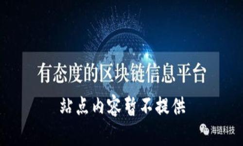 站点内容暂不提供
