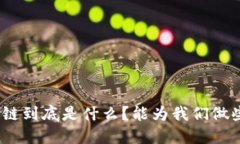 : 区块链到底是什么？能为我们做些什么？