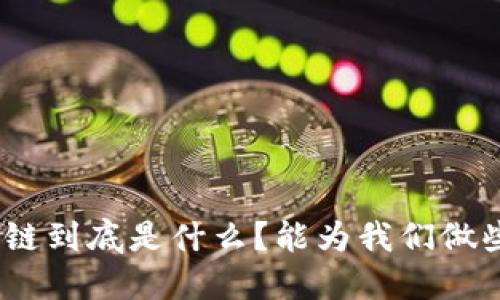 : 区块链到底是什么?能为我们做些什么?