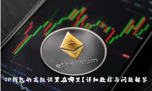 TP钱包的高级设置在哪里?详细教程与问题解答