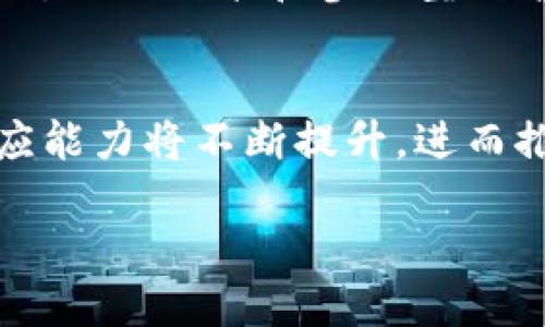 雕塑与区块链的区别是什么

雕塑与区块链虽属于不同的领域，前者是传统艺术形式，后者是现代科技的代表，两者之间的区别可从多方面进行阐述。首先，雕塑是一种通过雕刻、铸造、塑形等手段创造出的三维艺术作品，通常用于表达情感、概念或审美。而区块链则是一种去中心化的、基于密码学的分布式账本技术，主要用于安全地记录交易信息，确保数据的透明性和不可篡改性。以下是详细的分析。

雕塑的定义与特点

雕塑，通常是艺术创作的一种形式，意味着通过对材料的加工、塑造，使其具有形状、表现形式和内涵。雕塑可以使用多种材料，如石头、金属、陶瓷、木材等。雕塑作品一般会采取静态的形态，并通过造型、质感、光影等元素来反映艺术家的情感和思想。

雕塑的特点主要体现在以下几个方面：

ul
    li三维表现：与平面艺术不同，雕塑具有立体感，观众可以从不同的角度欣赏作品，感受到不同的视觉效果。/li
    li材质多样性：雕塑可以利用多种材质，艺术家可根据作品需要选择最合适的材料来创造。/li
    li创作过程：雕塑创作通常需要较长的时间和精细的工艺，艺术家的技艺和创意在其中尤为重要。/li
    li情感表达：雕塑可以传递深刻的情感和思想，很多作品背后都有丰富的文化和历史故事。/li
/ul

区块链的定义与特点

区块链是一种以去中心化为特色的分布式数字账本技术，最初用于支撑比特币等加密货币的交易。随着技术的发展，区块链的应用已经扩展到金融、医疗、物流等多个领域。区块链的核心在于通过多个节点共同维护的透明且不变的数据库，保障信息的安全与可靠性。

区块链的特点包括：

ul
    li去中心化：数据不再存储在单一中心，而是分布式存储在多个节点上，确保无人可以单方面操控数据。/li
    li透明性：区块链上的所有交易都可以被参与者看到，交易记录公开数据，提高了信任度。/li
    li安全性：通过加密技术保障数据的安全性，不易被攻击与篡改。/li
    li智能合约：区块链支持自动化合约执行，减少了人为干预和操作风险。/li
/ul

雕塑与区块链的对比

从艺术形式与科技创新的角度来看，雕塑与区块链的区别主要体现在以下几个方面：

h41. 领域与目的/h4
雕塑属于艺术创作的领域，艺术家的创作旨在通过形状和材料表达情感、审美和文化内涵。而区块链则是技术创新的产物，目的是为了提高交易的安全性、透明性和效率，主要服务于现实生活中的各种应用场景。

h42. 物理实体与数字信息/h4
雕塑一般为实体作品，可以被触摸和观赏，具有实物价值和艺术价值。而区块链则是数字化的信息链条，其存在方式为代码与数据，主要体现在虚拟环境中。

h43. 创作过程与维护方式/h4
雕塑的创作过程通常是线性的、手工的，艺术家通过逐步打磨和雕刻来完成。在这个过程中包含艺术创意的体现。而区块链的维护与更新则是通过多方共同参与的方式，通过算法和技术的自动执行，去除中心化的控制，更加高效与可靠。

h44. 受众与参与者/h4
雕塑的受众主要是艺术爱好者或公众，他们通过观摩作品获得视觉和情感的享受。至于区块链，其参与者包括开发者、用户以及各类业务参与者，大家共同维护网络的运转与安全。

h45. 文化影响与技术影响/h4
雕塑作为一种艺术形式，深深植根于人类的文化与历史之中，能够反映出一个文明的精神追求与价值观。而区块链作为新兴技术，影响的是商业、金融、治理等多个层面的运行方式，改变传统交易和合作的模式，提高社会运作的效率。

可能相关的问题

ol
    li雕塑的创作步骤是怎样的？/li
    li区块链如何保证数据的安全性？/li
    li雕塑如何与现代科技结合？/li
    li区块链技术如何改变艺术市场？/li
    li雕塑和区块链的未来趋势分别是什么？/li
/ol

问题1：雕塑的创作步骤是怎样的？

雕塑的创作是一项复杂且耗时的艺术过程，通常可以分为几个步骤：

h41. 概念与设计/h4
在正式创作之前，艺术家需要构思是什么样的主题或情感想要表达。可以通过素描、模型制作等方式将构思具体化。

h42. 材料选择/h4
根据设计方案，艺术家需要选择合适的材料进行创作。不同的材料会对作品的质量、表现力有影响，如粘土、石材或金属等。

h43. 雕刻与塑形/h4
在这一过程中，艺术家将对所选材料进行雕刻、修整，逐步成型。这个过程需要极高的专业技术与艺术眼光，雕刻者要注意每一个细节。

h44. 表面处理/h4
一旦雕刻完成，艺术家通常会对雕塑表面进行打磨和处理，如上色、涂层、抛光等，以确保作品的美观与持久性。

h45. 完成与展示/h4
最后，完成的作品会被安装到预定的位置进行展示或展览。在此过程中，艺术家和策展人还可能需要考虑灯光、空间等综合因素，以提升观众的体验。

问题2：区块链如何保证数据的安全性？

区块链通过多个关键机制来保证数据的安全性：

h41. 加密技术/h4
区块链使用密码学方法来加密数据，确保交易信息的安全，仅有拥有相应私钥的用户才能访问和控制其数据。

h42. 分布式存储/h4
数据存储在多个节点上，每个节点都有一份完整的账本，任何单点的故障都不会影响整体数据的安全性。这种去中心化设计使得攻击者难以对整个网络进行攻击。

h43. 共识机制/h4
在新区块形成之前，网络中的节点需要达成共识，确保所有参与者都验证了交易的合法性和准确性。常见的共识机制包括工作量证明(PoW)和权益证明(PoS)，这些机制增强了系统的安全性。

h44. 不可篡改性/h4
一旦信息被写入区块链，理论上是不能被篡改的，这样可以确保历史交易的真实性与可靠性。任何试图修改过去记录的行动都会被网络节点拒绝。

h45. 透明性/h4
数据在公开的区块链上是透明的，用户可以随时查阅交易记录，这样的公开性也提高了共享经济中的信任度。

问题3：雕塑如何与现代科技结合？

现代科技给雕塑艺术带来了新的机会和挑战，具体结合体现在：

h41. 数字化设计/h4
现代科技，尤其是计算机辅助设计(CAD)软件的普及，使得艺术家能够以更精确的方式进行设计。他们可以在数字空间中创建草图、模型，再使用3D打印技术将设计转化为实体作品。

h42. 材料技术创新/h4
新型材料如塑料、复合材料以及生物材料的出现，使得雕塑创作的材料范围更加广泛，艺术家能够尝试不一样的表现手法和风格。

h43. 互动与多媒体/h4
现代雕塑越来越多地结合了互动和多媒体元素，艺术家可以利用传感器和编程，创造出可与观众互动的动态作品，增强观众的参与感。

h44. 電子艺术与虚拟现实/h4
一些雕刻作品还融合了电子艺术和虚拟现实的元素，观赏者可以在虚拟环境中与作品进行互动，进一步增强数字和物理世界的边界模糊。

h45. 小型化与公共艺术/h4
现代科技还使得艺术家能够创建更大规模的公共雕塑，以适应城市环境，甚至通过团体合作模式与城市规划并行设计，赋予城市空间新的文化生命。

问题4：区块链技术如何改变艺术市场？

区块链技术正在深刻影响艺术市场的多个方面：

h41. 数字艺术与NFT/h4
非同质化代币(NFT)的出现让数字艺术创作者得以在区块链上出售其作品，确保作品的稀缺性与所有权，提高了数字艺术市场的价值。

h42. 透明的交易记录/h4
区块链可确保每一笔交易的透明，同时避免伪造的交易记录，使得收藏家能够更方便且安全地购买艺术品。

h43. 新的资助模式/h4
通过区块链技术，艺术家可以直接与支持者进行交易，利用众筹或预售等方式获得资金转移，避免了传统艺术市场中的复杂中介环节。

h44. 艺术品跟踪与验证/h4
区块链将为每一件艺术品提供可追溯的来源信息，以防止伪造、盗窃及贩卖赝品，提升了市场的诚信度。

h45. 社区与艺术的结合/h4
许多基于区块链的艺术社区逐步形成，艺术家与收藏家在互联网上进行互动与交流，通过分享和合作形成新的艺术生态。

问题5：雕塑和区块链的未来趋势分别是什么？

展望未来，雕塑和区块链在各自领域都将出现新的发展趋势：

h4雕塑的未来趋势/h4
雕塑作为一种传统艺术形式，未来将可能向多元化、互动性、可持续性发展。随着新材料和技术的引入，雕塑将越来越多地融入现代科技与社会构架，呈现出更多的可能性。同时，公共艺术和参与型艺术也将成为未来的重要趋势。

h4区块链的未来趋势/h4
区块链技术有着广阔的前景，未来可能会渗透到更多具体的行业领域，如金融、医疗、供应链管理等，将促进社会的透明化和效率化。随着技术的发展，区块链的可扩展性和适应能力将不断提升，进而推动全球各地区间的合作与发展。

总结起来，雕塑与区块链在本质上体现了人类在艺术与科技追求上的不同努力，它们分别在各自的领域发挥着独特的作用，而两者的融合也正开启着新的可能性。