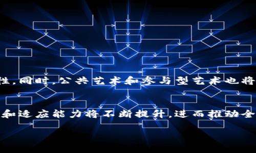 雕塑与区块链的区别是什么

雕塑与区块链虽属于不同的领域，前者是传统艺术形式，后者是现代科技的代表，两者之间的区别可从多方面进行阐述。首先，雕塑是一种通过雕刻、铸造、塑形等手段创造出的三维艺术作品，通常用于表达情感、概念或审美。而区块链则是一种去中心化的、基于密码学的分布式账本技术，主要用于安全地记录交易信息，确保数据的透明性和不可篡改性。以下是详细的分析。

雕塑的定义与特点

雕塑，通常是艺术创作的一种形式，意味着通过对材料的加工、塑造，使其具有形状、表现形式和内涵。雕塑可以使用多种材料，如石头、金属、陶瓷、木材等。雕塑作品一般会采取静态的形态，并通过造型、质感、光影等元素来反映艺术家的情感和思想。

雕塑的特点主要体现在以下几个方面：

ul
    li三维表现：与平面艺术不同，雕塑具有立体感，观众可以从不同的角度欣赏作品，感受到不同的视觉效果。/li
    li材质多样性：雕塑可以利用多种材质，艺术家可根据作品需要选择最合适的材料来创造。/li
    li创作过程：雕塑创作通常需要较长的时间和精细的工艺，艺术家的技艺和创意在其中尤为重要。/li
    li情感表达：雕塑可以传递深刻的情感和思想，很多作品背后都有丰富的文化和历史故事。/li
/ul

区块链的定义与特点

区块链是一种以去中心化为特色的分布式数字账本技术，最初用于支撑比特币等加密货币的交易。随着技术的发展，区块链的应用已经扩展到金融、医疗、物流等多个领域。区块链的核心在于通过多个节点共同维护的透明且不变的数据库，保障信息的安全与可靠性。

区块链的特点包括：

ul
    li去中心化：数据不再存储在单一中心，而是分布式存储在多个节点上，确保无人可以单方面操控数据。/li
    li透明性：区块链上的所有交易都可以被参与者看到，交易记录公开数据，提高了信任度。/li
    li安全性：通过加密技术保障数据的安全性，不易被攻击与篡改。/li
    li智能合约：区块链支持自动化合约执行，减少了人为干预和操作风险。/li
/ul

雕塑与区块链的对比

从艺术形式与科技创新的角度来看，雕塑与区块链的区别主要体现在以下几个方面：

h41. 领域与目的/h4
雕塑属于艺术创作的领域，艺术家的创作旨在通过形状和材料表达情感、审美和文化内涵。而区块链则是技术创新的产物，目的是为了提高交易的安全性、透明性和效率，主要服务于现实生活中的各种应用场景。

h42. 物理实体与数字信息/h4
雕塑一般为实体作品，可以被触摸和观赏，具有实物价值和艺术价值。而区块链则是数字化的信息链条，其存在方式为代码与数据，主要体现在虚拟环境中。

h43. 创作过程与维护方式/h4
雕塑的创作过程通常是线性的、手工的，艺术家通过逐步打磨和雕刻来完成。在这个过程中包含艺术创意的体现。而区块链的维护与更新则是通过多方共同参与的方式，通过算法和技术的自动执行，去除中心化的控制，更加高效与可靠。

h44. 受众与参与者/h4
雕塑的受众主要是艺术爱好者或公众，他们通过观摩作品获得视觉和情感的享受。至于区块链，其参与者包括开发者、用户以及各类业务参与者，大家共同维护网络的运转与安全。

h45. 文化影响与技术影响/h4
雕塑作为一种艺术形式，深深植根于人类的文化与历史之中，能够反映出一个文明的精神追求与价值观。而区块链作为新兴技术，影响的是商业、金融、治理等多个层面的运行方式，改变传统交易和合作的模式，提高社会运作的效率。

可能相关的问题

ol
    li雕塑的创作步骤是怎样的？/li
    li区块链如何保证数据的安全性？/li
    li雕塑如何与现代科技结合？/li
    li区块链技术如何改变艺术市场？/li
    li雕塑和区块链的未来趋势分别是什么？/li
/ol

问题1：雕塑的创作步骤是怎样的？

雕塑的创作是一项复杂且耗时的艺术过程，通常可以分为几个步骤：

h41. 概念与设计/h4
在正式创作之前，艺术家需要构思是什么样的主题或情感想要表达。可以通过素描、模型制作等方式将构思具体化。

h42. 材料选择/h4
根据设计方案，艺术家需要选择合适的材料进行创作。不同的材料会对作品的质量、表现力有影响，如粘土、石材或金属等。

h43. 雕刻与塑形/h4
在这一过程中，艺术家将对所选材料进行雕刻、修整，逐步成型。这个过程需要极高的专业技术与艺术眼光，雕刻者要注意每一个细节。

h44. 表面处理/h4
一旦雕刻完成，艺术家通常会对雕塑表面进行打磨和处理，如上色、涂层、抛光等，以确保作品的美观与持久性。

h45. 完成与展示/h4
最后，完成的作品会被安装到预定的位置进行展示或展览。在此过程中，艺术家和策展人还可能需要考虑灯光、空间等综合因素，以提升观众的体验。

问题2：区块链如何保证数据的安全性？

区块链通过多个关键机制来保证数据的安全性：

h41. 加密技术/h4
区块链使用密码学方法来加密数据，确保交易信息的安全，仅有拥有相应私钥的用户才能访问和控制其数据。

h42. 分布式存储/h4
数据存储在多个节点上，每个节点都有一份完整的账本，任何单点的故障都不会影响整体数据的安全性。这种去中心化设计使得攻击者难以对整个网络进行攻击。

h43. 共识机制/h4
在新区块形成之前，网络中的节点需要达成共识，确保所有参与者都验证了交易的合法性和准确性。常见的共识机制包括工作量证明(PoW)和权益证明(PoS)，这些机制增强了系统的安全性。

h44. 不可篡改性/h4
一旦信息被写入区块链，理论上是不能被篡改的，这样可以确保历史交易的真实性与可靠性。任何试图修改过去记录的行动都会被网络节点拒绝。

h45. 透明性/h4
数据在公开的区块链上是透明的，用户可以随时查阅交易记录，这样的公开性也提高了共享经济中的信任度。

问题3：雕塑如何与现代科技结合？

现代科技给雕塑艺术带来了新的机会和挑战，具体结合体现在：

h41. 数字化设计/h4
现代科技，尤其是计算机辅助设计(CAD)软件的普及，使得艺术家能够以更精确的方式进行设计。他们可以在数字空间中创建草图、模型，再使用3D打印技术将设计转化为实体作品。

h42. 材料技术创新/h4
新型材料如塑料、复合材料以及生物材料的出现，使得雕塑创作的材料范围更加广泛，艺术家能够尝试不一样的表现手法和风格。

h43. 互动与多媒体/h4
现代雕塑越来越多地结合了互动和多媒体元素，艺术家可以利用传感器和编程，创造出可与观众互动的动态作品，增强观众的参与感。

h44. 電子艺术与虚拟现实/h4
一些雕刻作品还融合了电子艺术和虚拟现实的元素，观赏者可以在虚拟环境中与作品进行互动，进一步增强数字和物理世界的边界模糊。

h45. 小型化与公共艺术/h4
现代科技还使得艺术家能够创建更大规模的公共雕塑，以适应城市环境，甚至通过团体合作模式与城市规划并行设计，赋予城市空间新的文化生命。

问题4：区块链技术如何改变艺术市场？

区块链技术正在深刻影响艺术市场的多个方面：

h41. 数字艺术与NFT/h4
非同质化代币(NFT)的出现让数字艺术创作者得以在区块链上出售其作品，确保作品的稀缺性与所有权，提高了数字艺术市场的价值。

h42. 透明的交易记录/h4
区块链可确保每一笔交易的透明，同时避免伪造的交易记录，使得收藏家能够更方便且安全地购买艺术品。

h43. 新的资助模式/h4
通过区块链技术，艺术家可以直接与支持者进行交易，利用众筹或预售等方式获得资金转移，避免了传统艺术市场中的复杂中介环节。

h44. 艺术品跟踪与验证/h4
区块链将为每一件艺术品提供可追溯的来源信息，以防止伪造、盗窃及贩卖赝品，提升了市场的诚信度。

h45. 社区与艺术的结合/h4
许多基于区块链的艺术社区逐步形成，艺术家与收藏家在互联网上进行互动与交流，通过分享和合作形成新的艺术生态。

问题5：雕塑和区块链的未来趋势分别是什么？

展望未来，雕塑和区块链在各自领域都将出现新的发展趋势：

h4雕塑的未来趋势/h4
雕塑作为一种传统艺术形式，未来将可能向多元化、互动性、可持续性发展。随着新材料和技术的引入，雕塑将越来越多地融入现代科技与社会构架，呈现出更多的可能性。同时，公共艺术和参与型艺术也将成为未来的重要趋势。

h4区块链的未来趋势/h4
区块链技术有着广阔的前景，未来可能会渗透到更多具体的行业领域，如金融、医疗、供应链管理等，将促进社会的透明化和效率化。随着技术的发展，区块链的可扩展性和适应能力将不断提升，进而推动全球各地区间的合作与发展。

总结起来，雕塑与区块链在本质上体现了人类在艺术与科技追求上的不同努力，它们分别在各自的领域发挥着独特的作用，而两者的融合也正开启着新的可能性。
