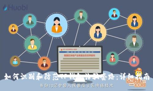 如何识别和防范TP钱包诈骗套路:详细指南