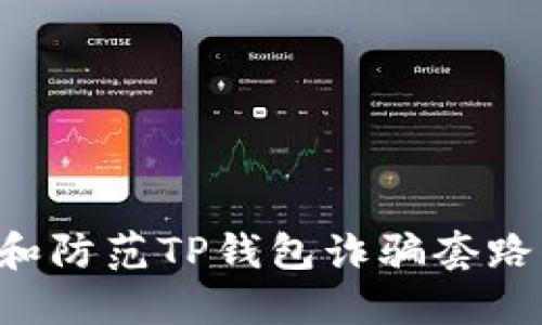 如何识别和防范TP钱包诈骗套路:详细指南