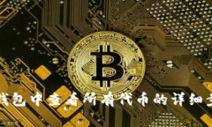 如何在TP钱包中查看所有代币的详细步骤与技巧