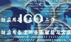区块链应用备案是什么工作区块链应用备案的全