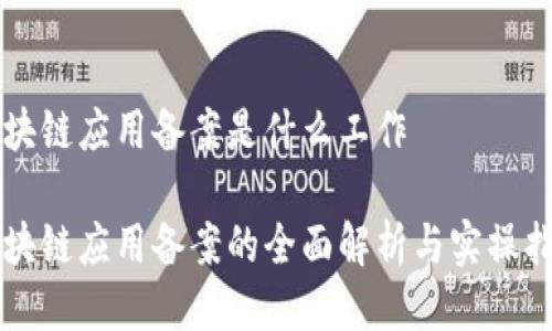区块链应用备案是什么工作
区块链应用备案的全面解析与实操指南