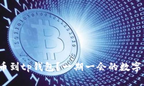 : xch如何提币到tp钱包?一期一会的数字资产操作指南
