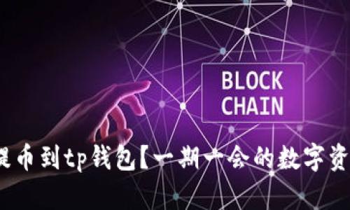 : xch如何提币到tp钱包?一期一会的数字资产操作指南