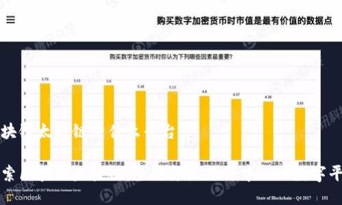 区块链太极链是什么平台
探索区块链太极链:全球领先的去中心化数字平台