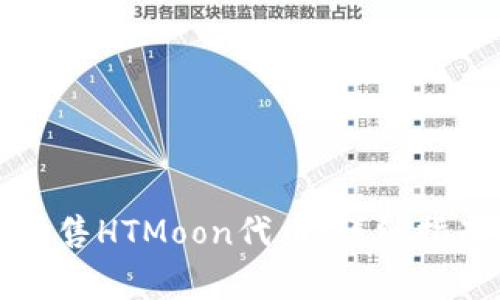 如何在TP钱包上出售HTMoon代币:详细指南及常见问题解答