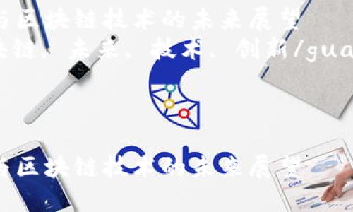 思考一个符合大众和  
和5个相关的关键词  

金融行业与区块链技术的未来展望  
金融, 区块链, 未来, 技术, 创新/guanjianci  

---  

金融行业与区块链技术的未来展望