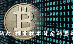 区块链的灯：探索技术背后的意义与应用