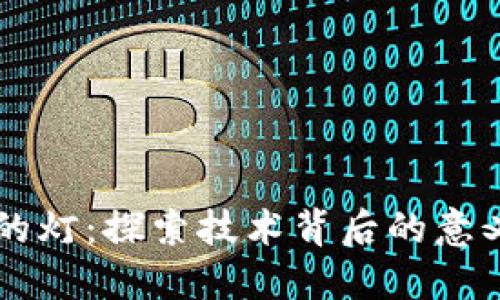 区块链的灯:探索技术背后的意义与应用