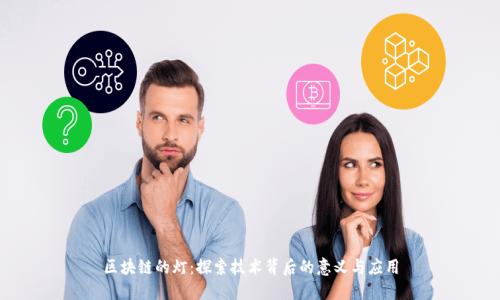 区块链的灯:探索技术背后的意义与应用