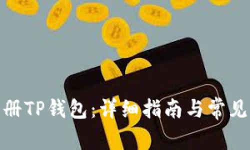 : 如何注册TP钱包:详细指南与常见问题解答