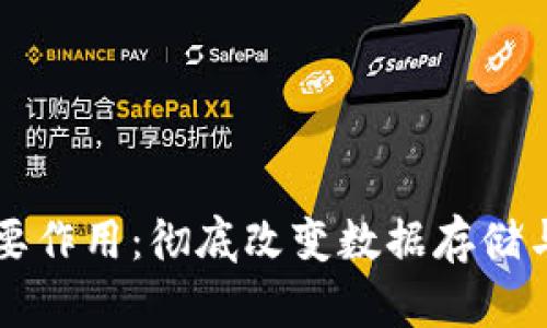区块链的主要作用:彻底改变数据存储与交易的未来